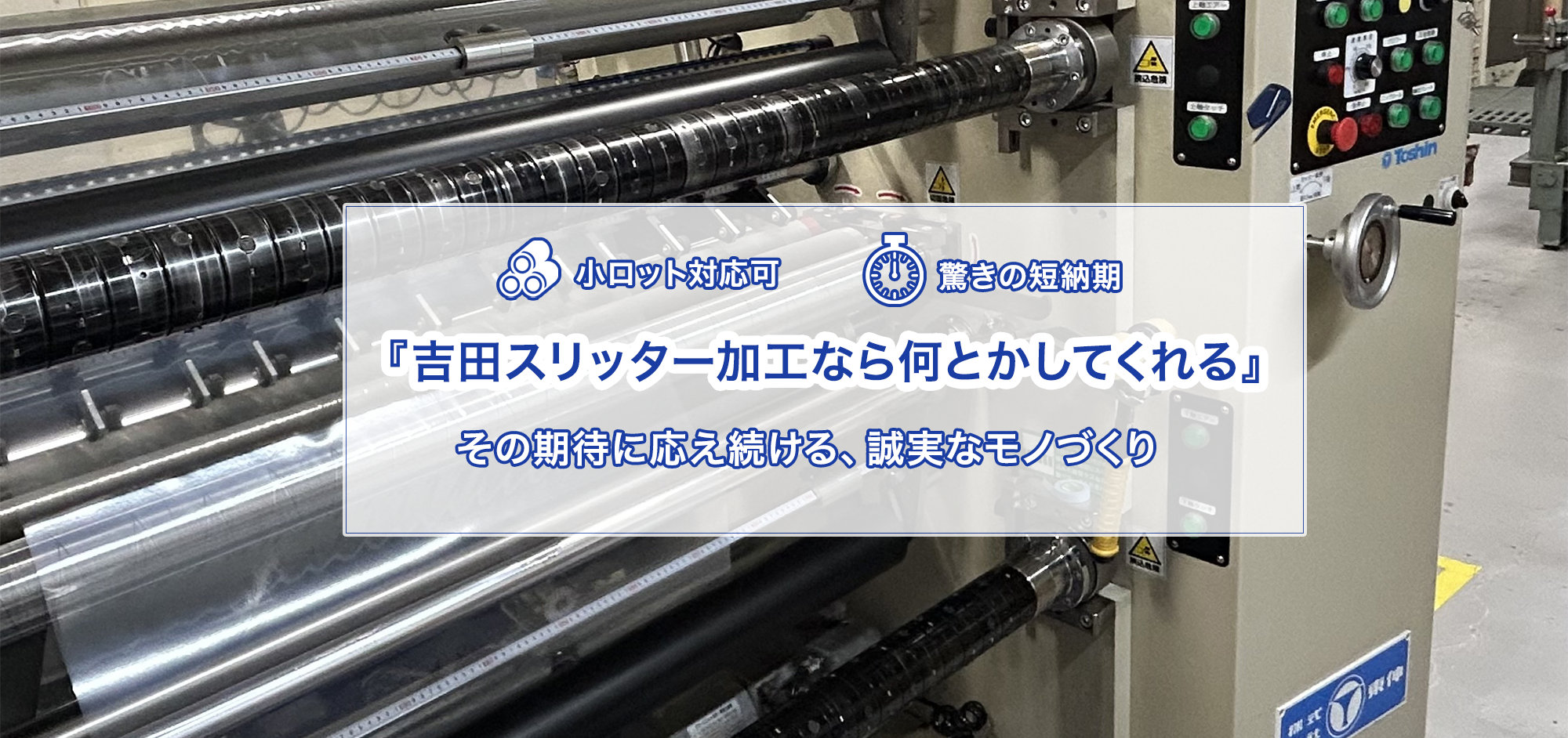 スリット加工の吉田スリッター加工所